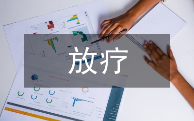 宮頸癌放療專業化護理運用