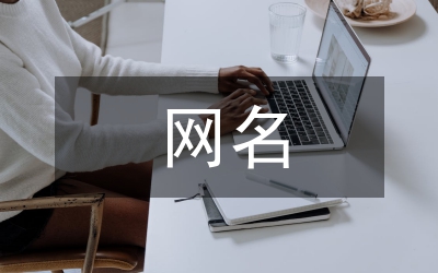 最潮的網(wǎng)名