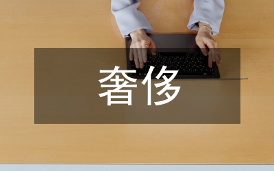 奢侈品牌