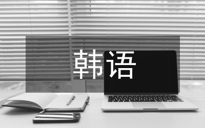 韓語教學與文化教育的融合