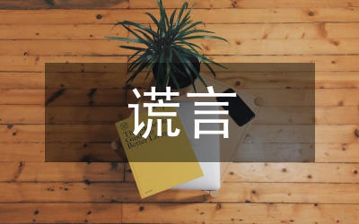 真實的謊言