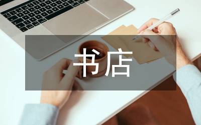 新華書(shū)店