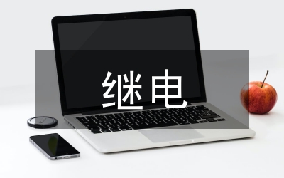 繼電保護的發(fā)展過程
