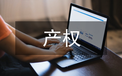 產權監管論文：小議鐵路辦公房的產權監管