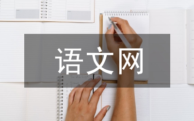 語文網絡環境管理論文
