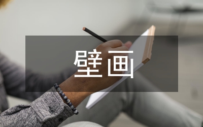 淺談浮雕壁畫空間體現