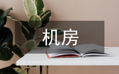 機房建設