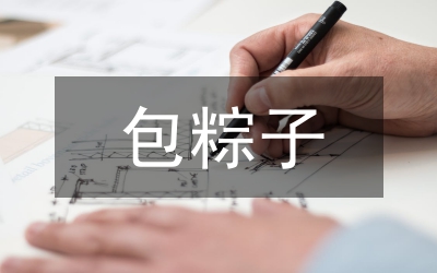 包粽子作文