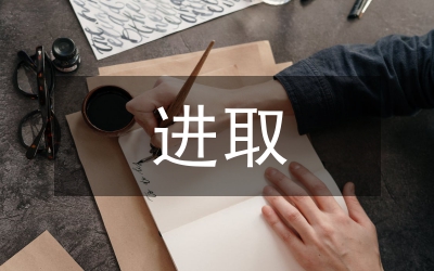 開(kāi)拓進(jìn)取