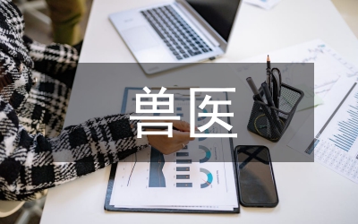 獸醫工作經驗總結