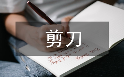剪刀給幼兒教師帶來的困惑