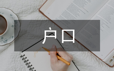 辦戶口申請書