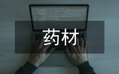 進口藥材監督管理制度