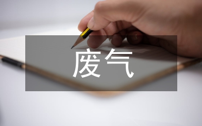 排放廢氣的危害