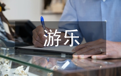 游樂園安全檢驗規定