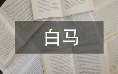 “白馬非馬”論對思想政治教育的啟示