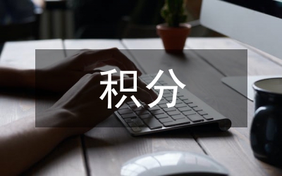 縣積分落戶試行辦法