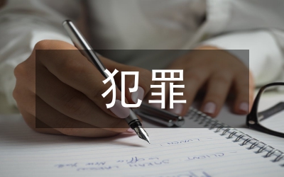 犯罪比較論文