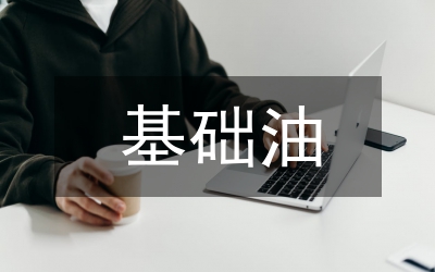 基礎油