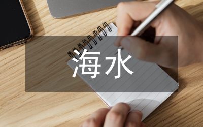 海水生態育苗大學生實習報告