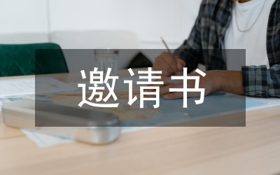 邀請書內容
