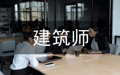 建筑師自我創優發言范例