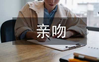 親吻禮的度與量