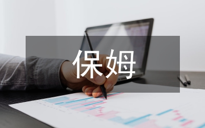 雇傭保姆合同