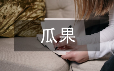 瓜果蔬菜生產示范區實施方案