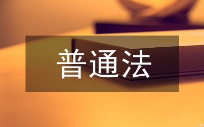英國普通法發展的條件