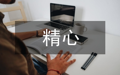 精心設計