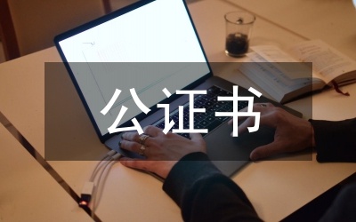 公證書