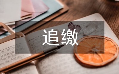 監察追繳和責令退賠財物辦法