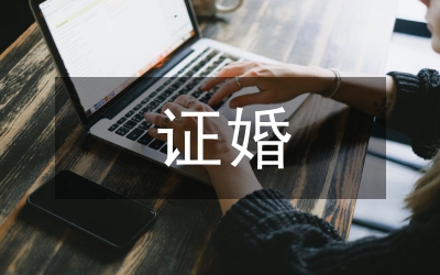 證婚人