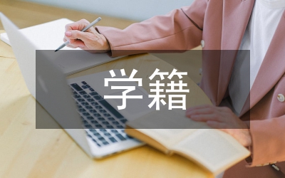 保留學(xué)籍申請(qǐng)書