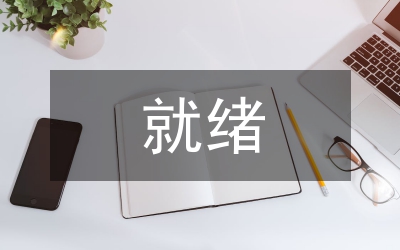 中國農(nóng)業(yè)銀行股改各項(xiàng)準(zhǔn)備工作基本就緒