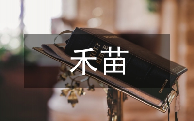 禾苗英語