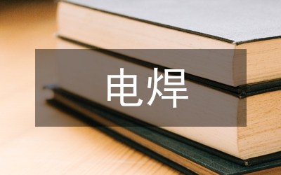 電焊機(jī)