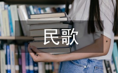 信陽民歌藝術風格研究