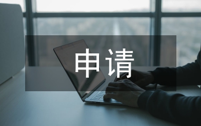 申請轉正總結