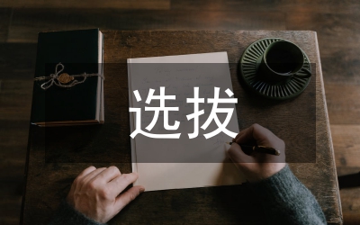 選拔優(yōu)秀年輕干部調(diào)查思考