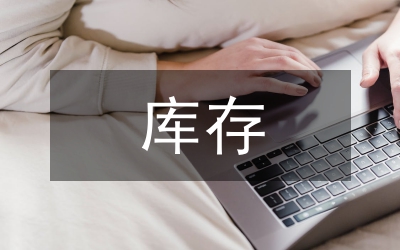 一汽轎車備件庫存控制研究論文