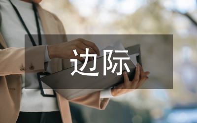 加強(qiáng)邊際協(xié)作   構(gòu)建共防體系