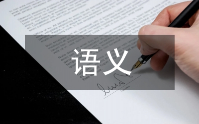 語義學(xué)論文