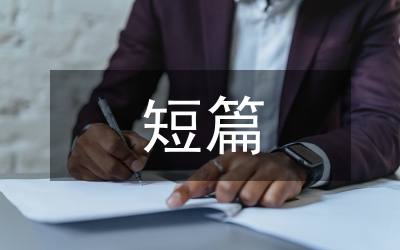 短篇小說藝術創作論文