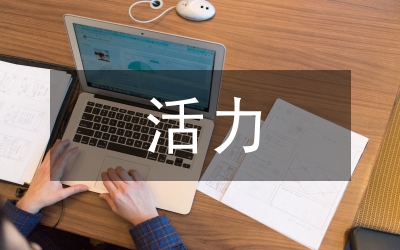 創(chuàng)建活力和諧企業(yè)教育培訓(xùn)應(yīng)先行