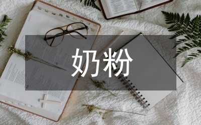 奶粉嬰幼兒醫(yī)療預案
