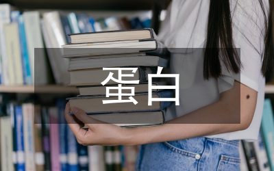 蛋白血癥研究管理論文