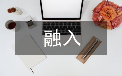 融入基層永葆先進交流