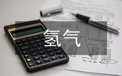 氫氣性質和用途化學教案